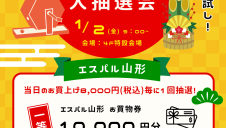 1/2(金) 新春運試し！お年玉大抽選会 開催