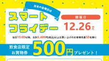 【12/26（金）】月末の金曜日は「スマートフライデー」