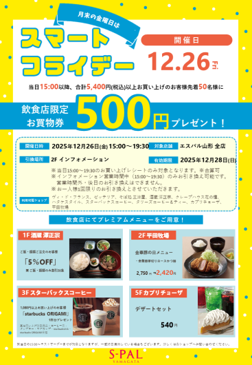 【12/26（金）】月末の金曜日は「スマートフライデー」