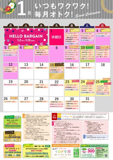 エスパル山形1月イベントカレンダー