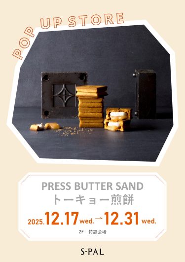 12/17(水)~【期間限定ショップ】PRESS BUTTER SAND・トーキョー煎餅