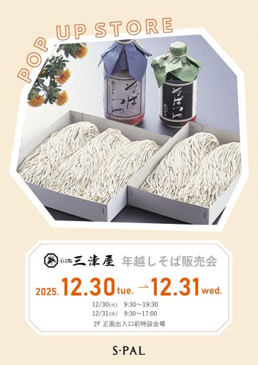 12/30(火)・31(水)そば処三津屋　年越しそば販売会