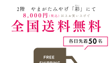 1/3(土)～1/5(月) 2階やまがたみやげ「彩」 全国送料無料サービス
