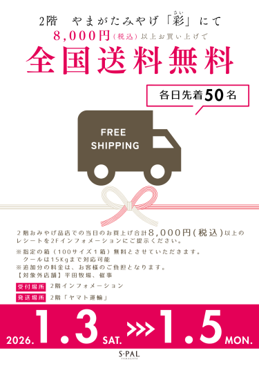 1/3(土)～1/5(月) 2階やまがたみやげ「彩」 全国送料無料サービス