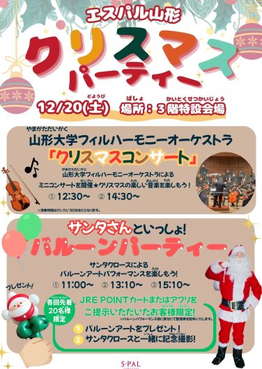 【12/20(土)】エスパル山形クリスマスパーティー