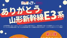 【イベント】ありがとう山形新幹線E3系！！