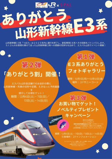 【イベント】ありがとう山形新幹線E3系！！