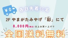 8/13(木)～8/15(土) 2階やまがたみやげ「彩」 全国送料無料サービス