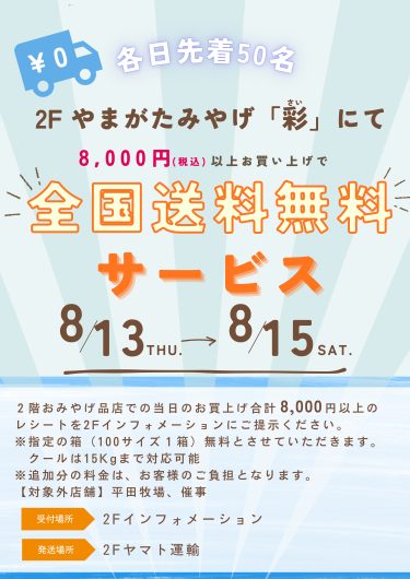 8/13(木)~8/15(土) 2階やまがたみやげ「彩」 全国送料無料サービス