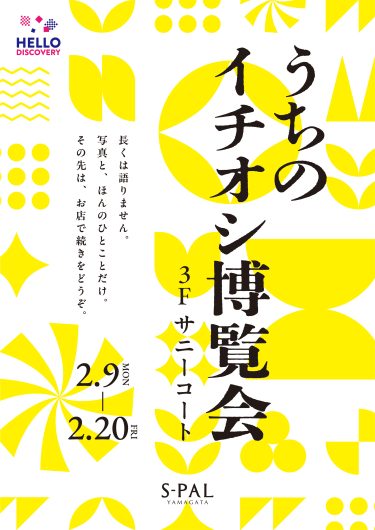 【2/9(月)～2/20(金)】HELLO DISCOVERY企画「うちのイチオシ博覧会」開催！