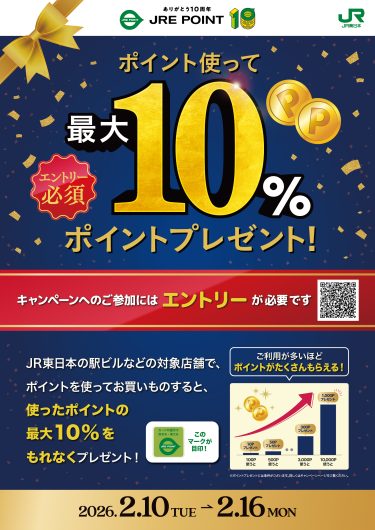 JRE POINT誕生祭!ポイント使って最大10%ポイントプレゼント