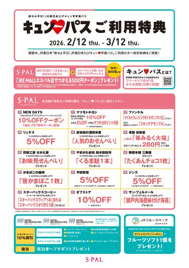 「旅せよ平日！ＪＲ東日本たびキュン♥早割パス」ご利用特典！