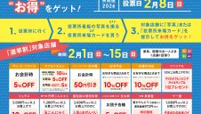 エスパル山形 選挙割キャンペーン開催！
