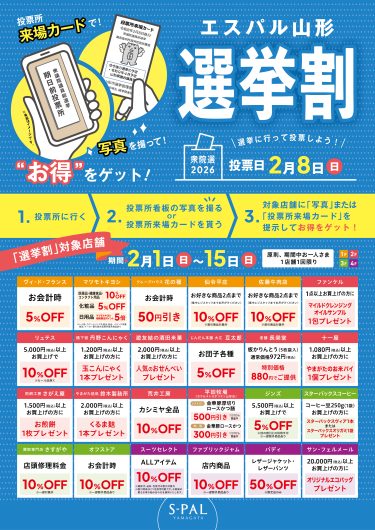 エスパル山形 選挙割キャンペーン開催!