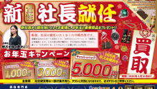 お年玉キャンペーン実施中!