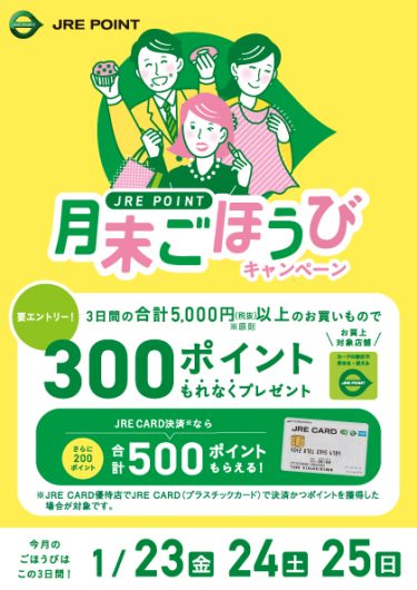 月末ごほうびキャンペーン！