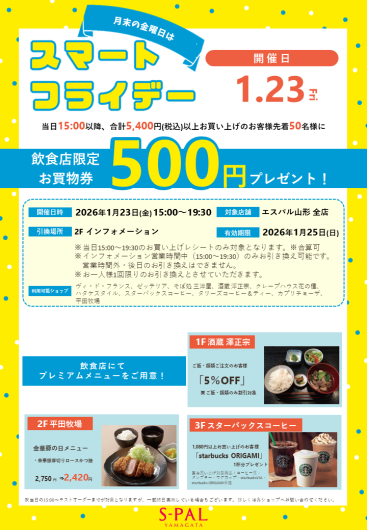 【1/23(金)】月末の金曜日は「スマートフライデー」