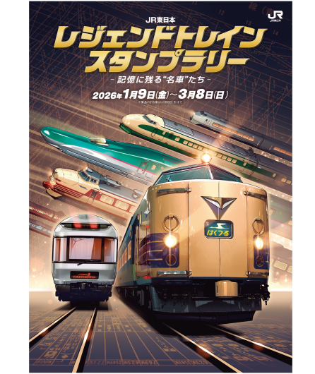 【1/9～3/8】JR東日本 レジェンドトレインスタンプラリー連動企画開催！