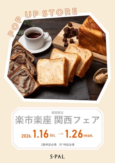 1/16～【期間限定！】楽市楽座　関西フェア