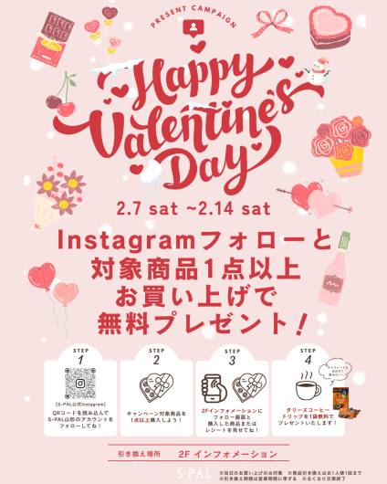 2/7(土)～14(土)　Happy Valentine キャンペーン
