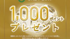 SPECIAL会員限定！「JRE POINTボーナスポイントキャンペーン」開催