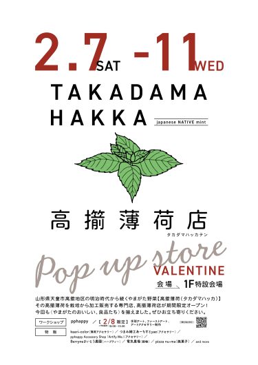 【期間限定ショップ】高擶薄荷店