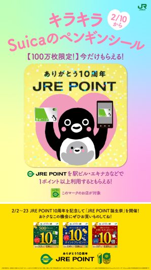 【JRE POINT誕生祭】10 周年 Suica のペンギン限定シールプレゼントキャンペーン
