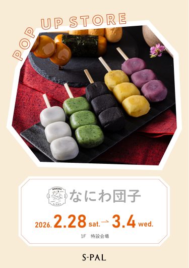 2/28(土)～【期間限定ショップ】なにわ団子