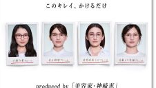 美容家・神崎恵さん監修!「大人美容メガネ」2月11日(水)発売