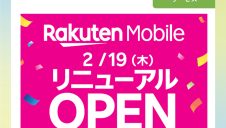 【2/19】『楽天モバイル』がリニューアル OPEN‼
