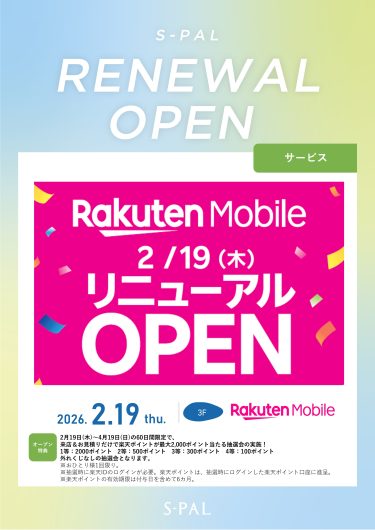 【2/19】『楽天モバイル』がリニューアル OPEN‼