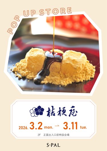 3/2(月)~【期間限定ショップ】桔梗屋