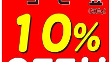 コーヒー豆10%OFF開催!!