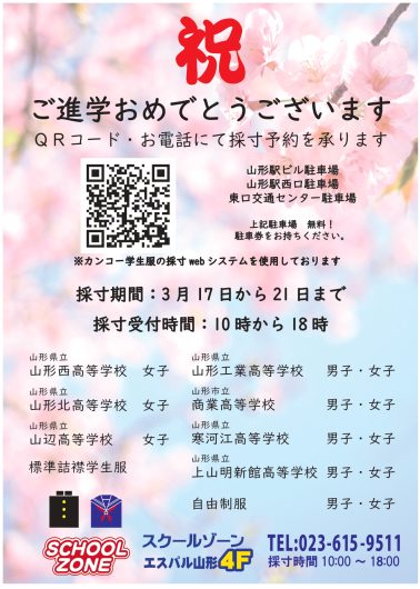 高校制服採寸承り会