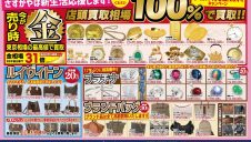 金製品お買取手数料完全無料キャンペーン！