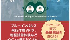 自衛隊の世界をのぞいてみよう