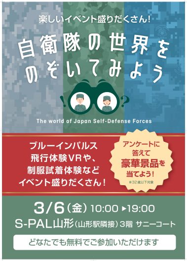 自衛隊の世界をのぞいてみよう