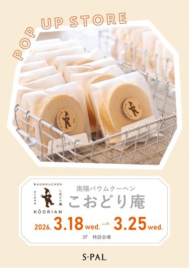 3/18（水）～【期間限定ショップ】南陽バウムクーヘン こおどり庵