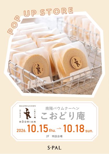 10/15(木)~【期間限定ショップ】南陽バウムクーヘン こおどり庵