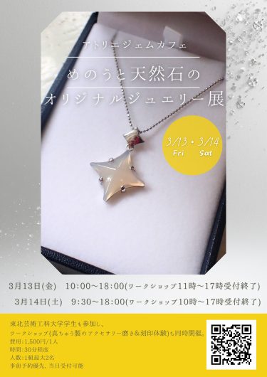 3/13(金)・3/14日(土) アトリエジェムカフェ「めのうと天然石のオリジナルジュエリー展」