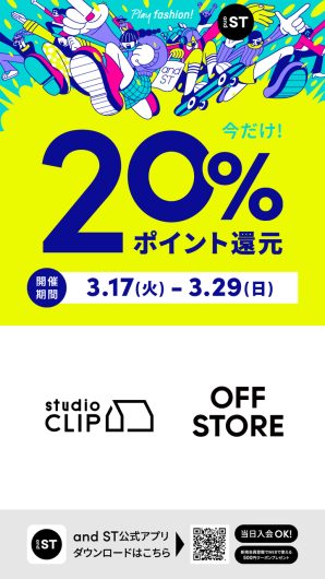 【スタディオクリップ・オフストア】andST 20ポイント還元イベント開催！