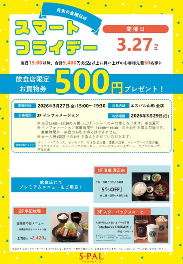 【3/27(金)】月末の金曜日は「スマートフライデー」