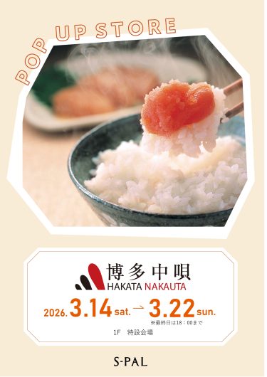 3/14(土)～【期間限定ショップ】「博多中唄」明太子の催事販売