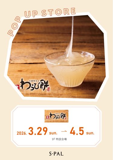 【3/29~4/5】京都利休の生わらび餅 開催!