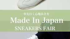 【3/31-4/5】MadeInJapanスニーカーフェア