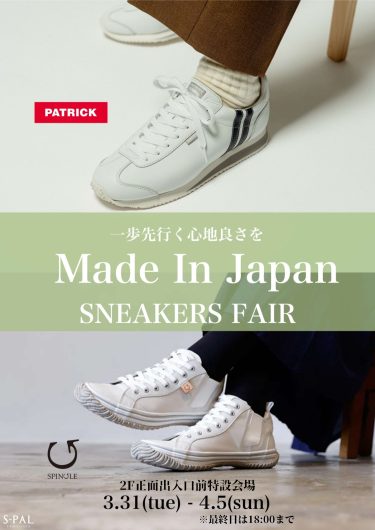 【3/31-4/5】MadeInJapanスニーカーフェア