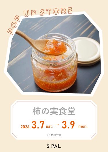 3/7(土)～【期間限定ショップ】柿の実食堂