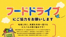 9/26(土)～9/30(水)「フードドライブ」開催🌸