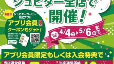 ジュピター大感謝祭 開催