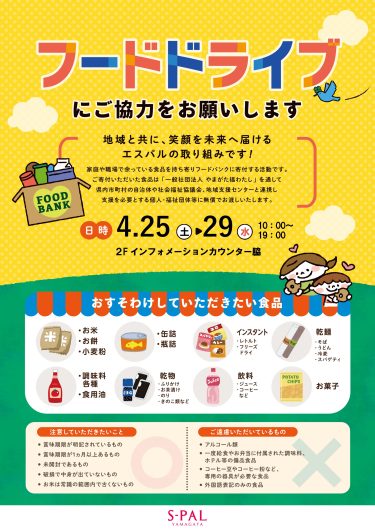 4/25(土)～4/29(水)「フードドライブ」開催🌸